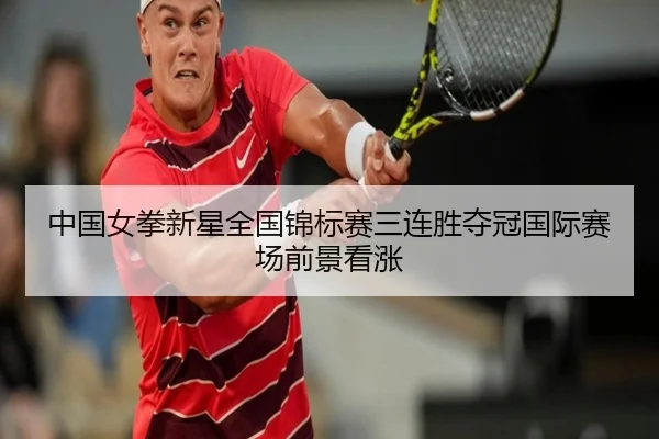 中国女拳新星全国锦标赛三连胜夺冠国际赛场前景看涨 | JiuyouSports